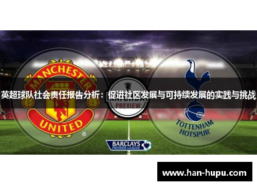 英超球队社会责任报告分析：促进社区发展与可持续发展的实践与挑战