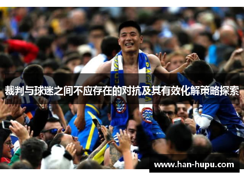 裁判与球迷之间不应存在的对抗及其有效化解策略探索