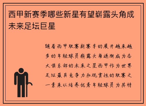 西甲新赛季哪些新星有望崭露头角成未来足坛巨星
