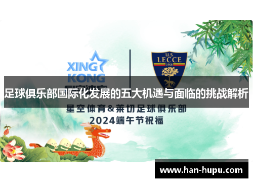 足球俱乐部国际化发展的五大机遇与面临的挑战解析