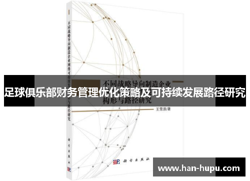 足球俱乐部财务管理优化策略及可持续发展路径研究