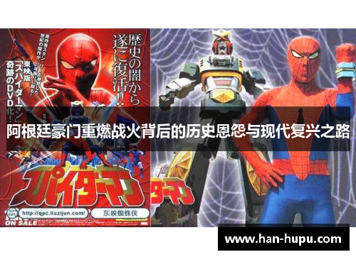 阿根廷豪门重燃战火背后的历史恩怨与现代复兴之路