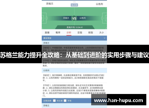 苏格兰能力提升全攻略:从基础到进阶的实用步骤与建议 苏格兰能力提升全攻略:从基础到进阶的实用步骤与建议