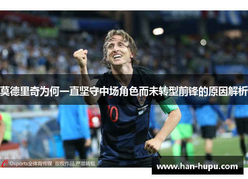 莫德里奇为何一直坚守中场角色而未转型前锋的原因解析