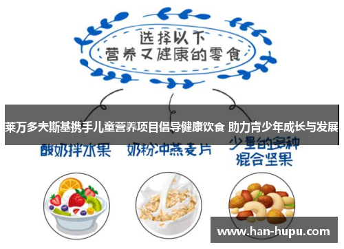 莱万多夫斯基携手儿童营养项目倡导健康饮食 助力青少年成长与发展