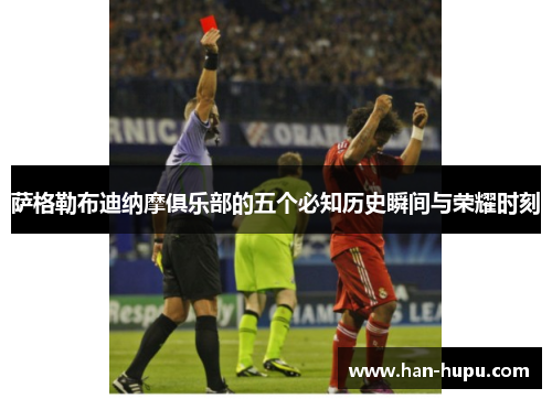 萨格勒布迪纳摩俱乐部的五个必知历史瞬间与荣耀时刻 萨格勒布迪纳摩俱乐部的五个必知历史瞬间与荣耀时刻