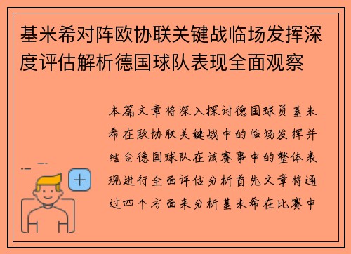 基米希对阵欧协联关键战临场发挥深度评估解析德国球队表现全面观察
