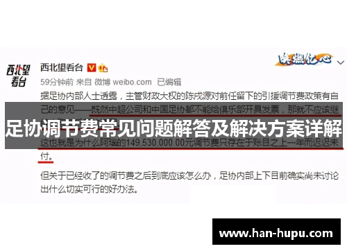 足协调节费常见问题解答及解决方案详解