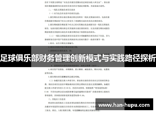 足球俱乐部财务管理创新模式与实践路径探析