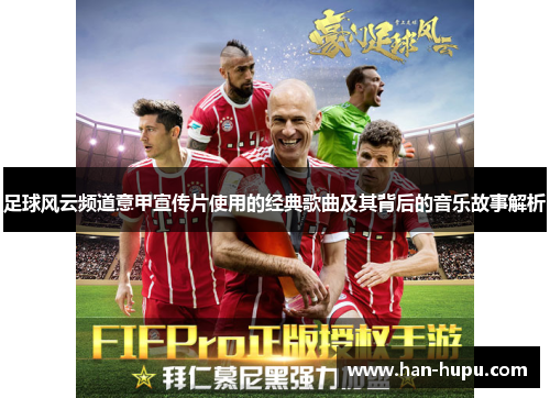 足球风云频道意甲宣传片使用的经典歌曲及其背后的音乐故事解析