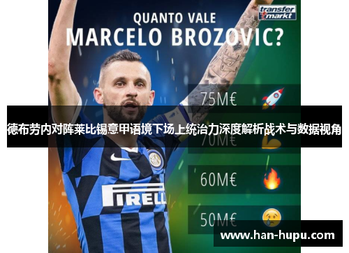 德布劳内对阵莱比锡意甲语境下场上统治力深度解析战术与数据视角