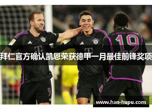 拜仁官方确认凯恩荣获德甲一月最佳前锋奖项