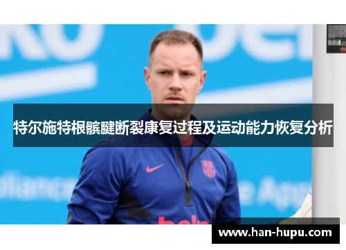 特尔施特根髌腱断裂康复过程及运动能力恢复分析