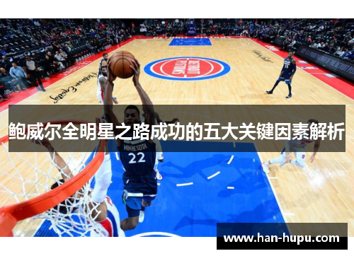 鲍威尔全明星之路成功的五大关键因素解析