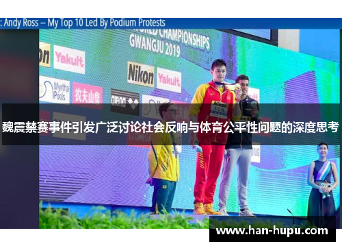 魏震禁赛事件引发广泛讨论社会反响与体育公平性问题的深度思考