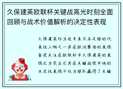 久保建英欧联杯关键战高光时刻全面回顾与战术价值解析的决定性表现