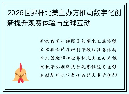 2026世界杯北美主办方推动数字化创新提升观赛体验与全球互动 2026世界杯北美主办方推动数字化创新提升观赛体验与全球互动