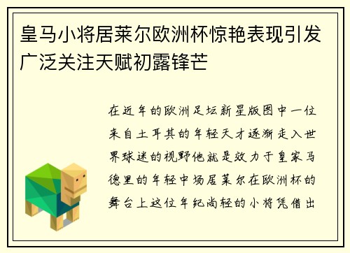 皇马小将居莱尔欧洲杯惊艳表现引发广泛关注天赋初露锋芒 皇马小将居莱尔欧洲杯惊艳表现引发广泛关注天赋初露锋芒