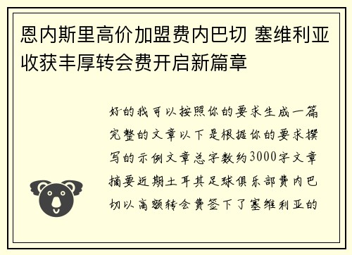 恩内斯里高价加盟费内巴切 塞维利亚收获丰厚转会费开启新篇章