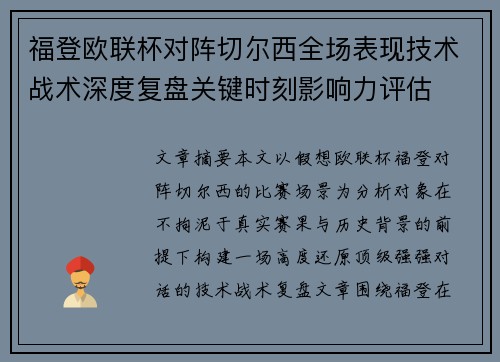 福登欧联杯对阵切尔西全场表现技术战术深度复盘关键时刻影响力评估