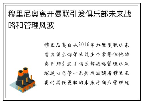 穆里尼奥离开曼联引发俱乐部未来战略和管理风波