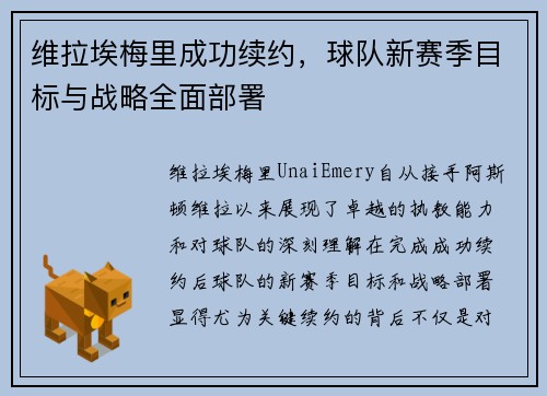 维拉埃梅里成功续约，球队新赛季目标与战略全面部署