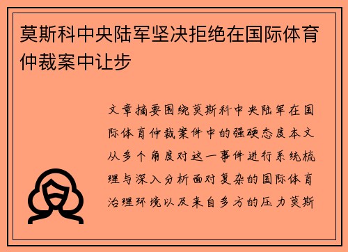 莫斯科中央陆军坚决拒绝在国际体育仲裁案中让步 莫斯科中央陆军坚决拒绝在国际体育仲裁案中让步