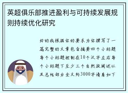 英超俱乐部推进盈利与可持续发展规则持续优化研究