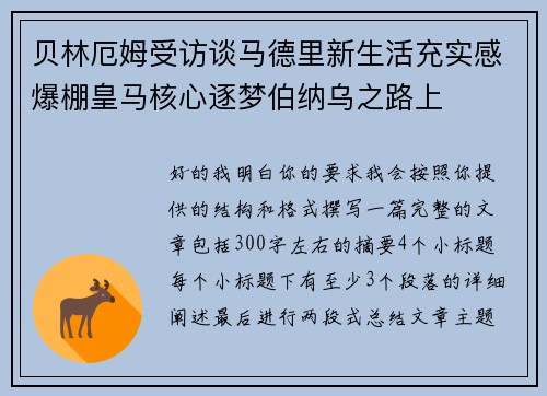 贝林厄姆受访谈马德里新生活充实感爆棚皇马核心逐梦伯纳乌之路上