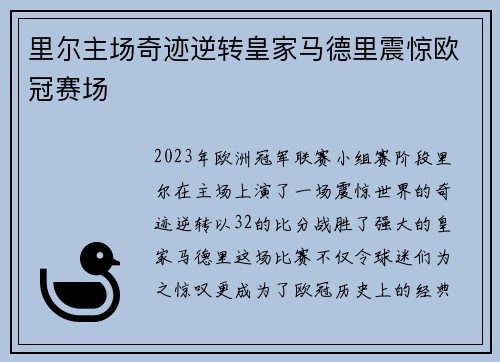 里尔主场奇迹逆转皇家马德里震惊欧冠赛场
