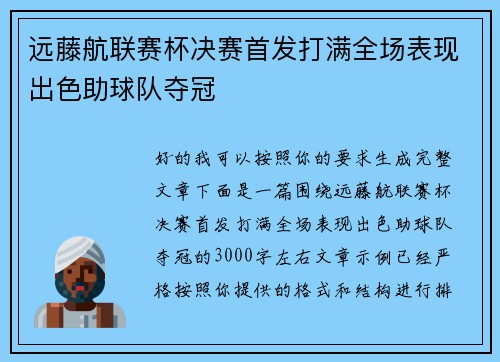 远藤航联赛杯决赛首发打满全场表现出色助球队夺冠