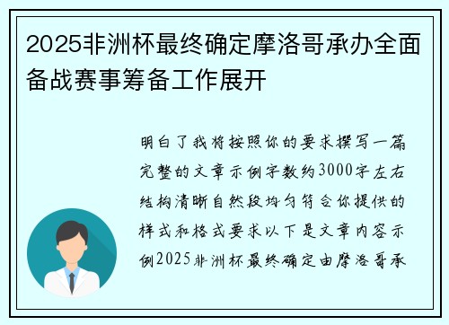 2025非洲杯最终确定摩洛哥承办全面备战赛事筹备工作展开 2025非洲杯最终确定摩洛哥承办全面备战赛事筹备工作展开