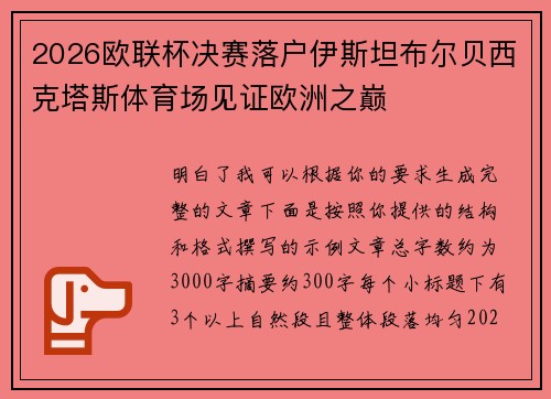 2026欧联杯决赛落户伊斯坦布尔贝西克塔斯体育场见证欧洲之巅