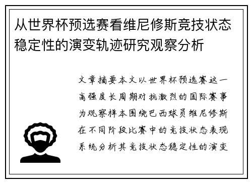 从世界杯预选赛看维尼修斯竞技状态稳定性的演变轨迹研究观察分析 从世界杯预选赛看维尼修斯竞技状态稳定性的演变轨迹研究观察分析
