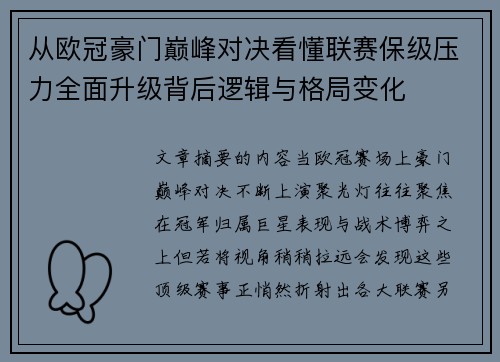 从欧冠豪门巅峰对决看懂联赛保级压力全面升级背后逻辑与格局变化