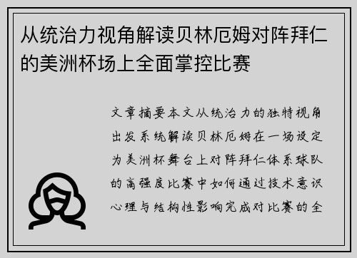 从统治力视角解读贝林厄姆对阵拜仁的美洲杯场上全面掌控比赛