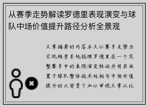 从赛季走势解读罗德里表现演变与球队中场价值提升路径分析全景观