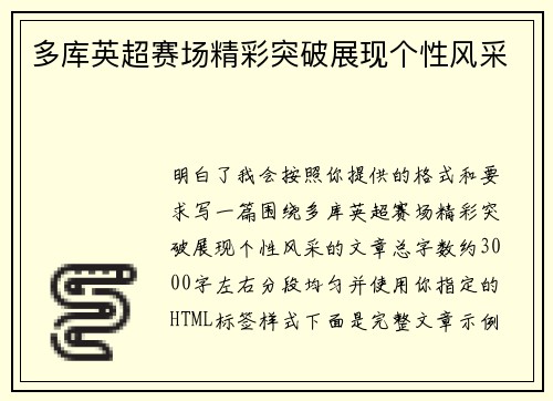 多库英超赛场精彩突破展现个性风采 多库英超赛场精彩突破展现个性风采