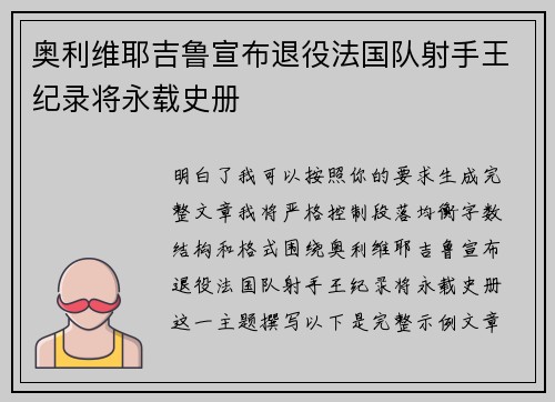 奥利维耶吉鲁宣布退役法国队射手王纪录将永载史册