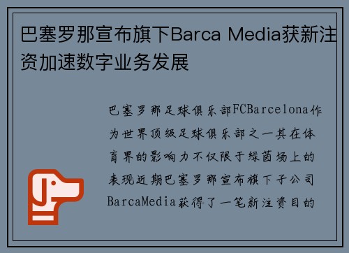 巴塞罗那宣布旗下Barca Media获新注资加速数字业务发展