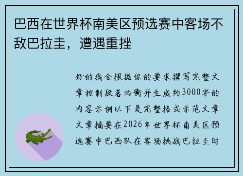 巴西在世界杯南美区预选赛中客场不敌巴拉圭，遭遇重挫