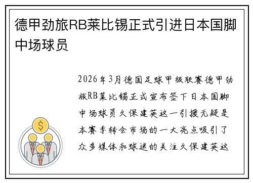 德甲劲旅RB莱比锡正式引进日本国脚中场球员