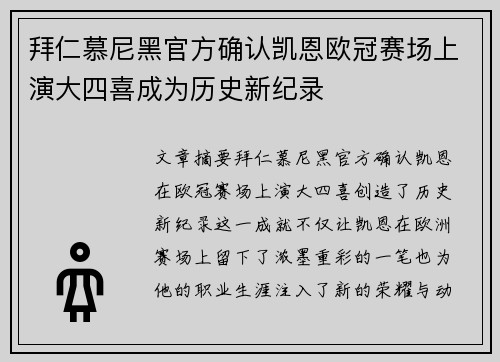 拜仁慕尼黑官方确认凯恩欧冠赛场上演大四喜成为历史新纪录