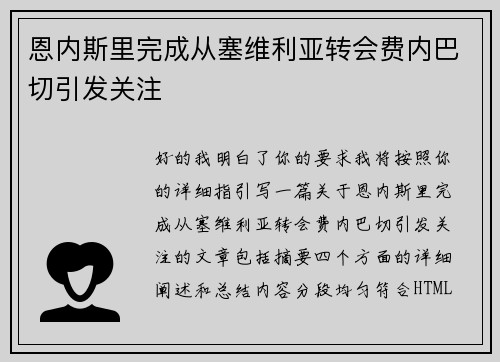 恩内斯里完成从塞维利亚转会费内巴切引发关注