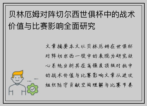 贝林厄姆对阵切尔西世俱杯中的战术价值与比赛影响全面研究