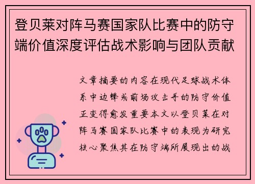 登贝莱对阵马赛国家队比赛中的防守端价值深度评估战术影响与团队贡献