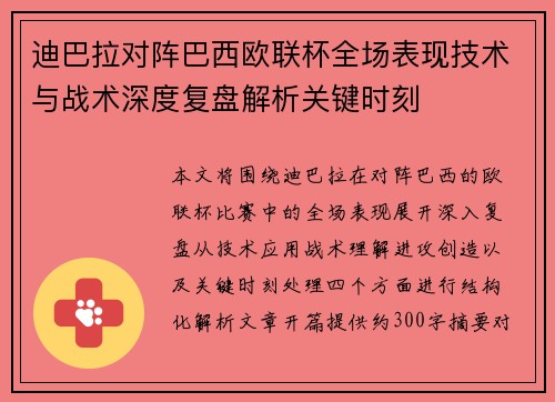 迪巴拉对阵巴西欧联杯全场表现技术与战术深度复盘解析关键时刻 迪巴拉对阵巴西欧联杯全场表现技术与战术深度复盘解析关键时刻
