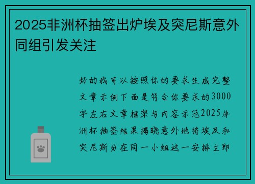 2025非洲杯抽签出炉埃及突尼斯意外同组引发关注