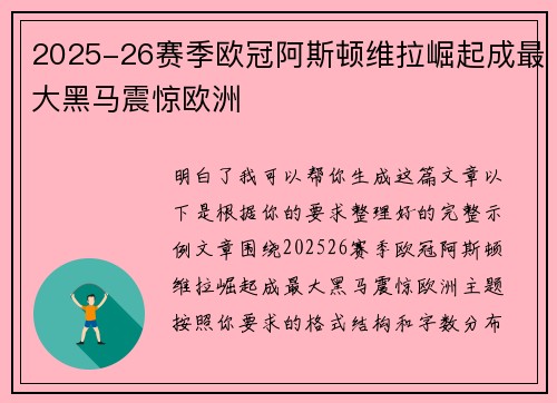 2025-26赛季欧冠阿斯顿维拉崛起成最大黑马震惊欧洲