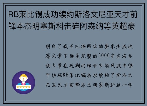 RB莱比锡成功续约斯洛文尼亚天才前锋本杰明塞斯科击碎阿森纳等英超豪门挖角计划